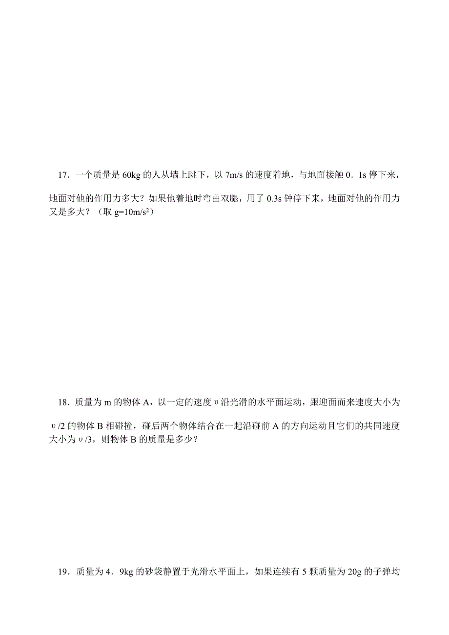 2005－－2006学年上期高二物理单元测试题第八章动量（A）.doc_第3页