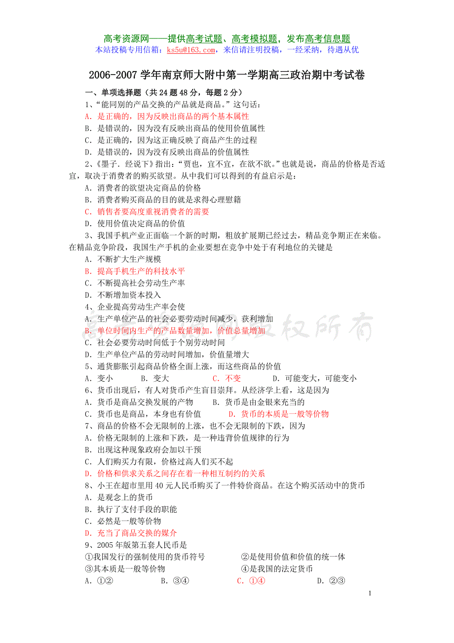 2006-2007学年南京师大附中第一学期高三政治期中考试卷.doc_第1页