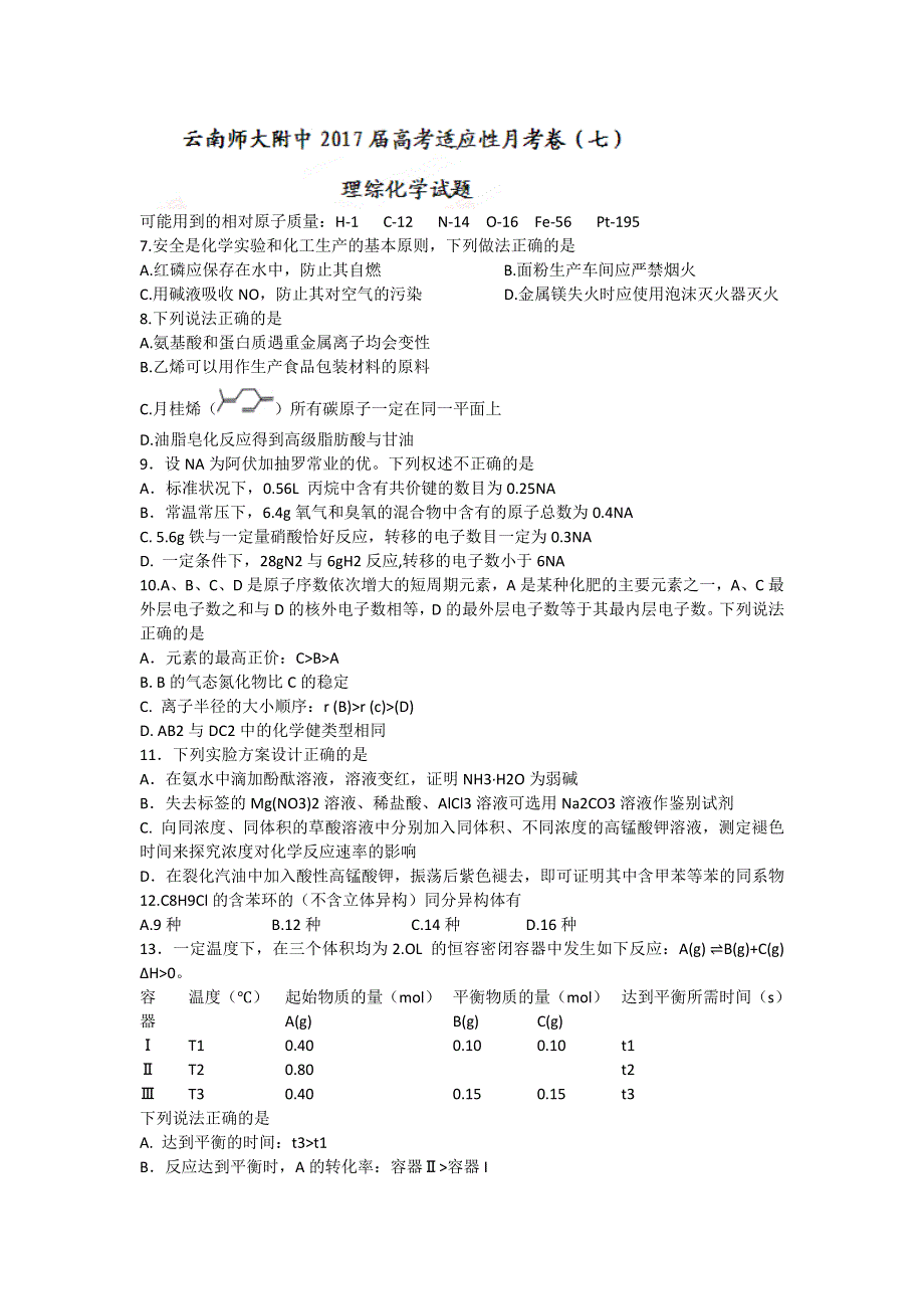 云南省云南师大附中2017届高三高考适应性月考卷（七）理综化学试题 WORD版含答案.doc_第1页