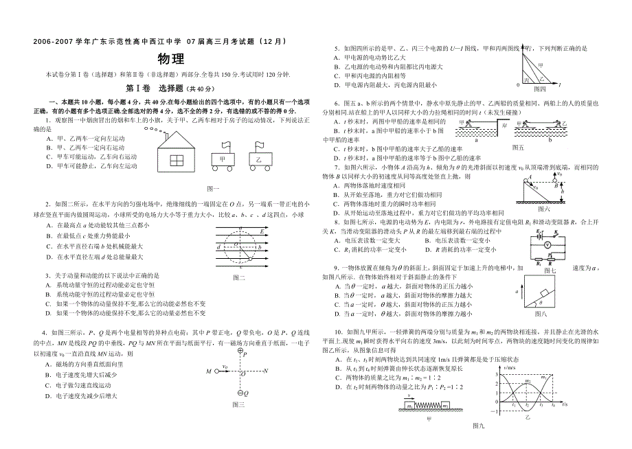 2006-2007学年广东西江中学高三物理月考题（12月）.doc_第1页