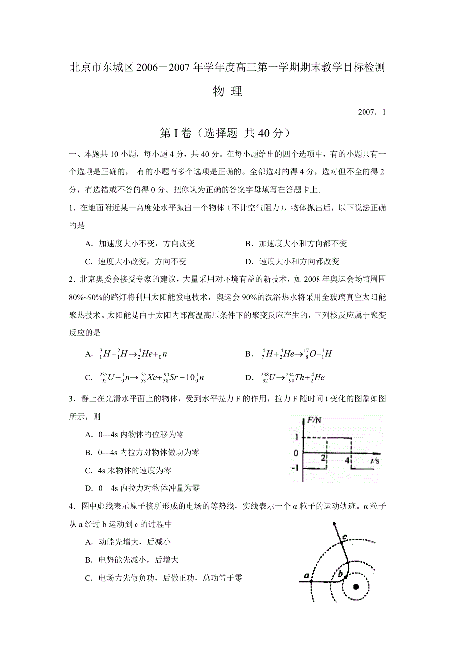 2006-2007北京东城区高三物理上学期期末考试.doc_第1页