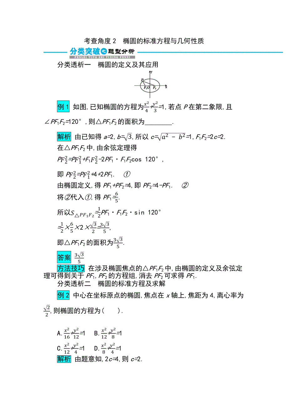 2019届高考数学文科二轮分类突破训练：第一篇考点七 考查角度2　椭圆的标准方程与几何性质 WORD版含解析.docx_第1页