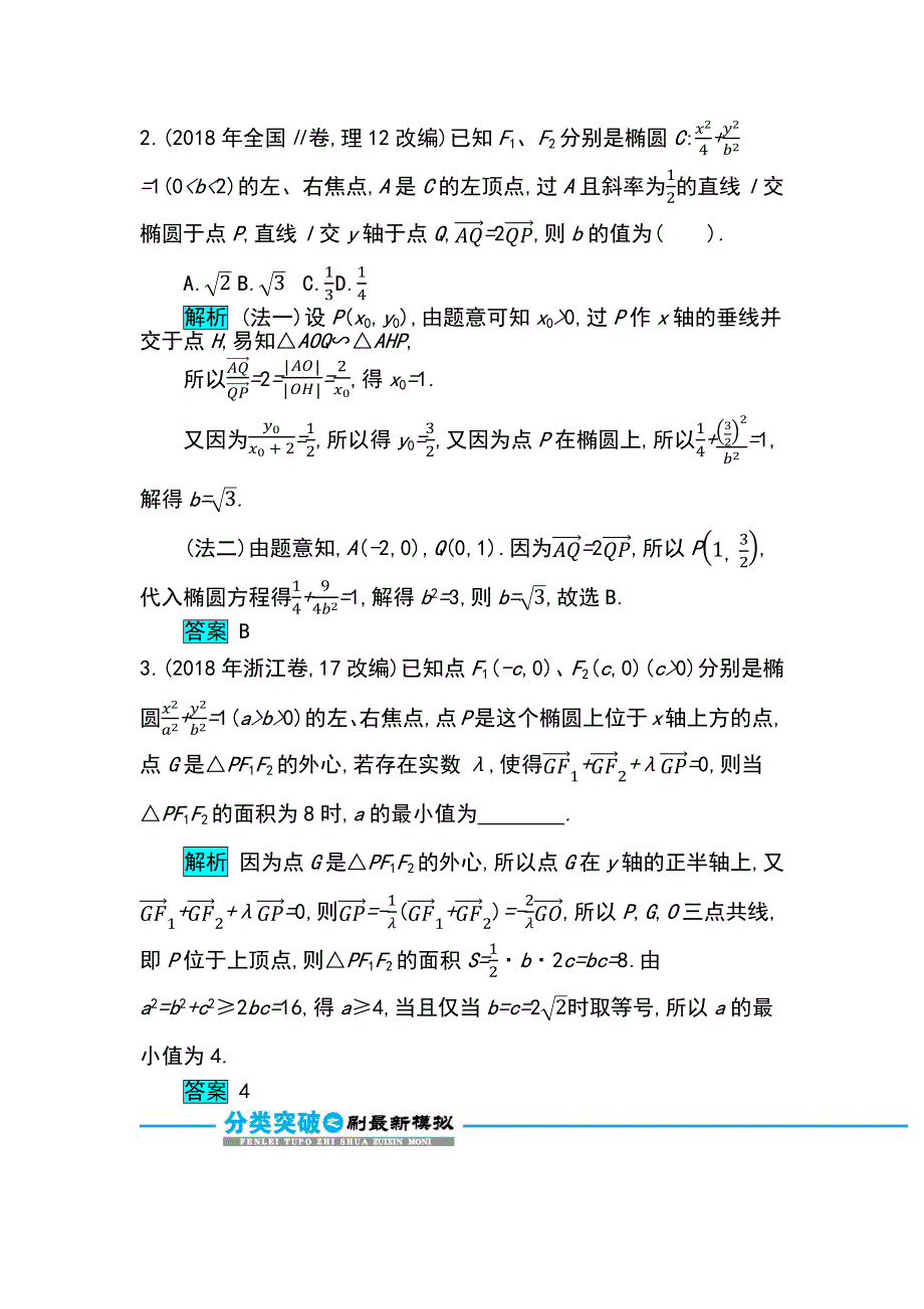 2019届高考数学文科二轮分类突破训练：第一篇考点七 考查角度2　椭圆的标准方程与几何性质 WORD版含解析.docx_第3页