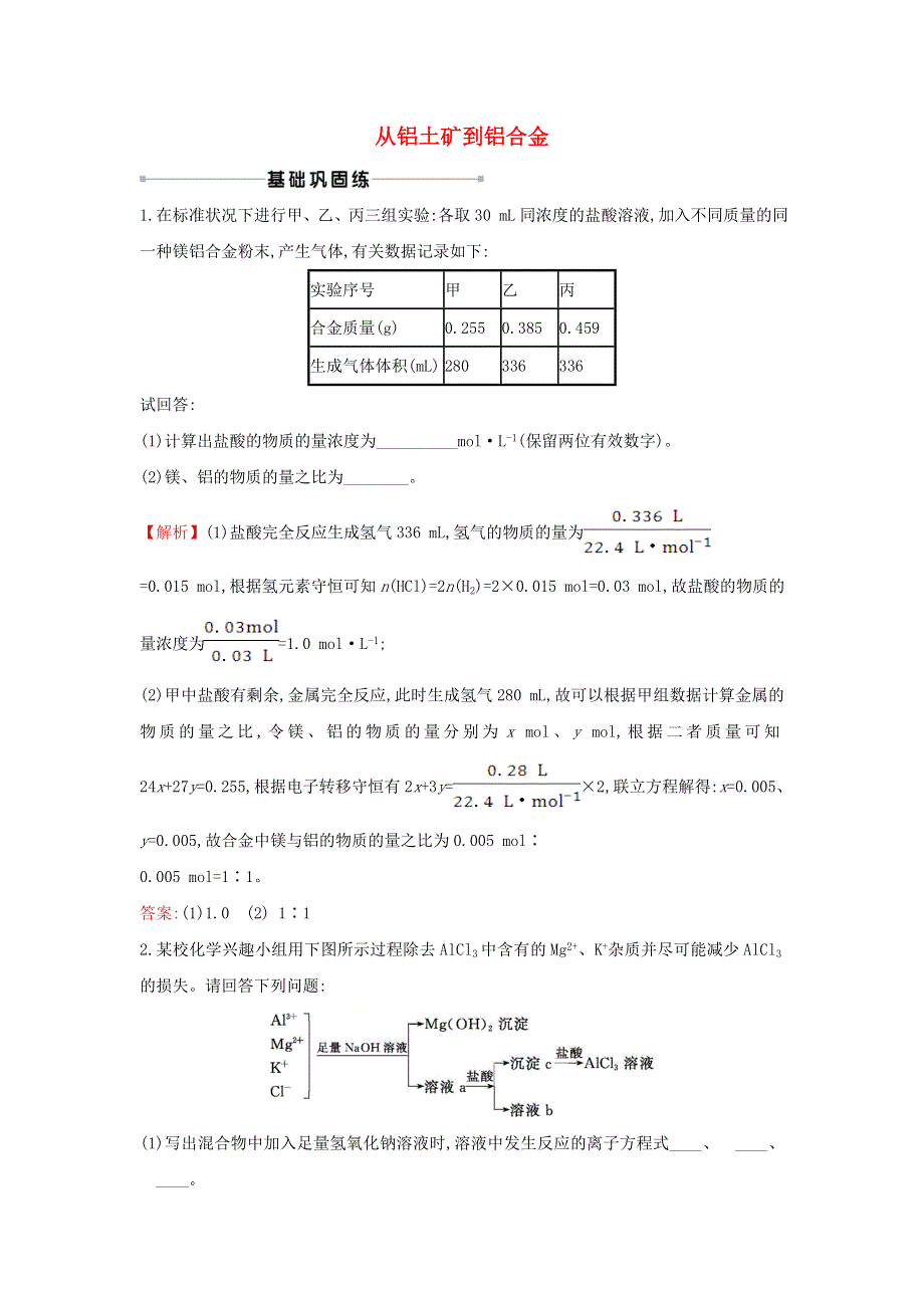 2021版高考化学一轮复习 课时提升作业七 从铝土矿到铝合金（含解析）苏教版.doc_第1页