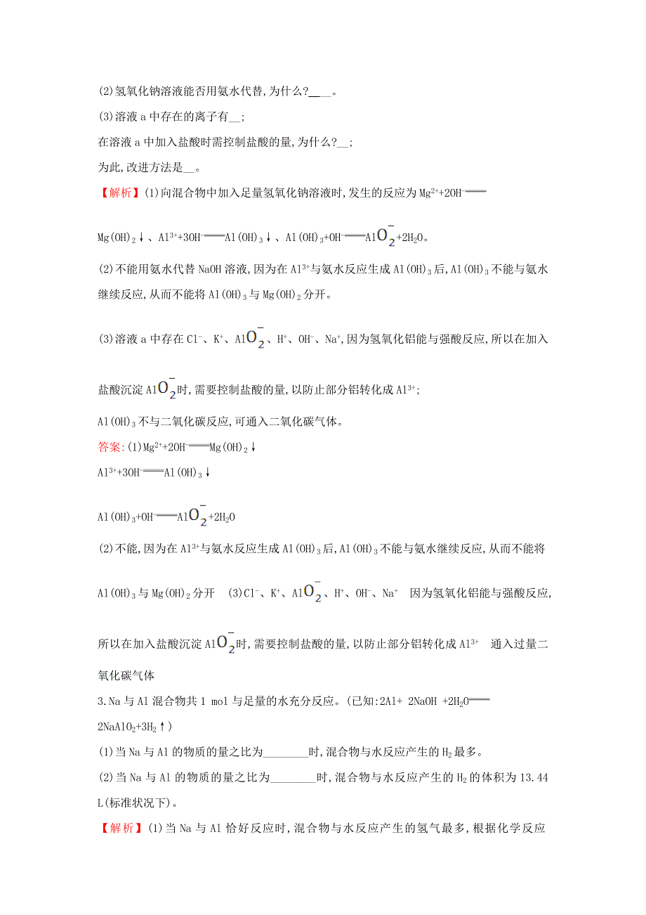 2021版高考化学一轮复习 课时提升作业七 从铝土矿到铝合金（含解析）苏教版.doc_第2页