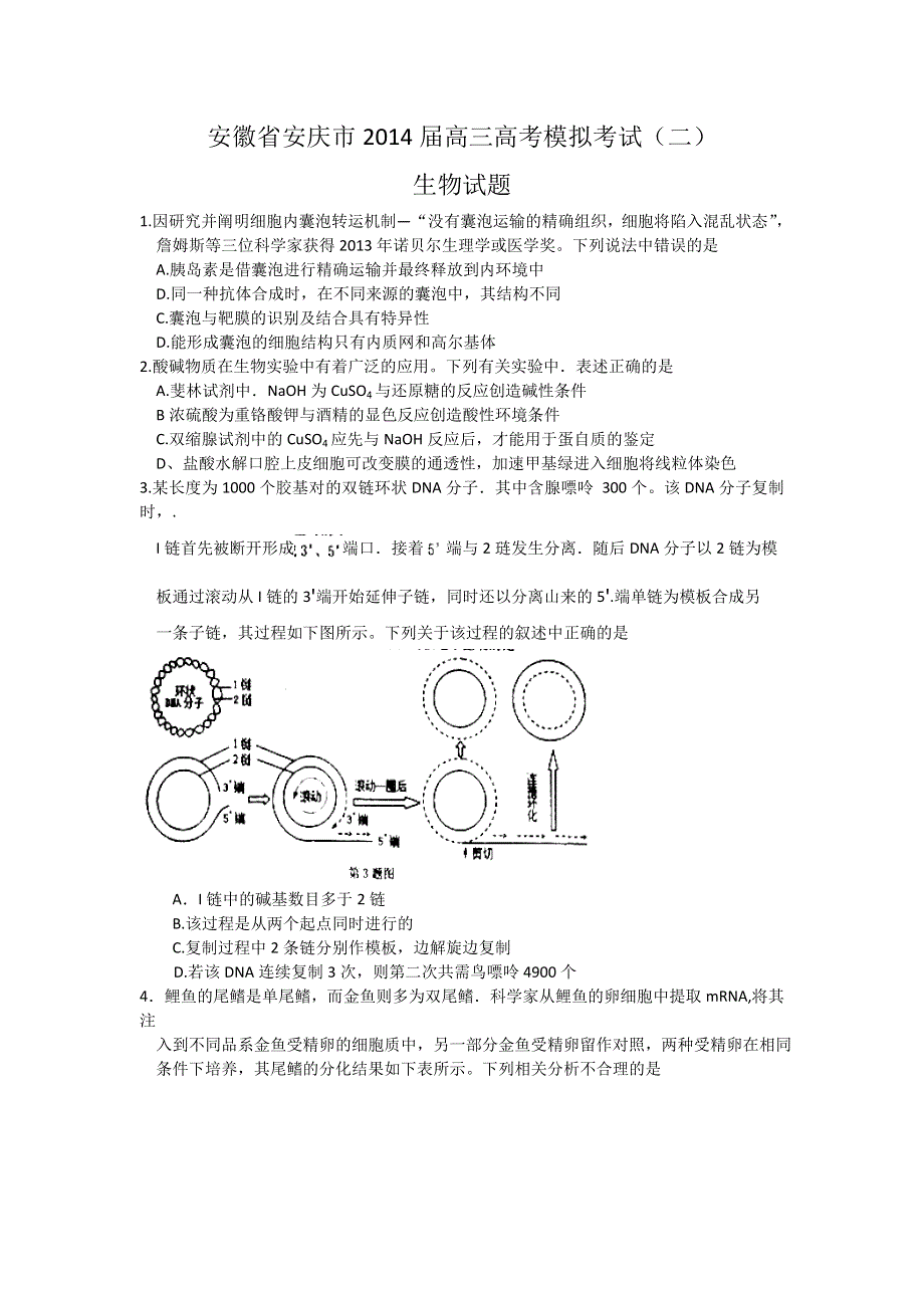 《2014安庆市二模》安徽省安庆市2014届高三高考模拟考试（二）生物试题 WORD版含答案.doc_第1页