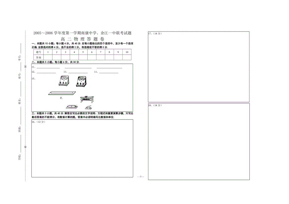 2005～2006学年度第一学期南康中学第三次月考试题高 二 物 理.doc_第3页