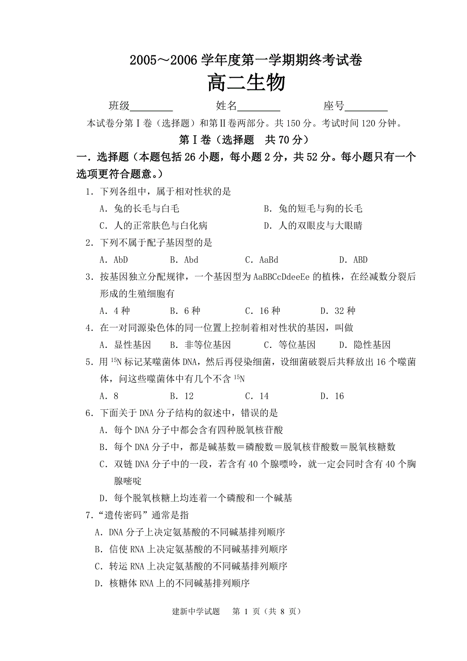 2005～2006学年度第一学期期终考试卷高二生物.doc_第1页