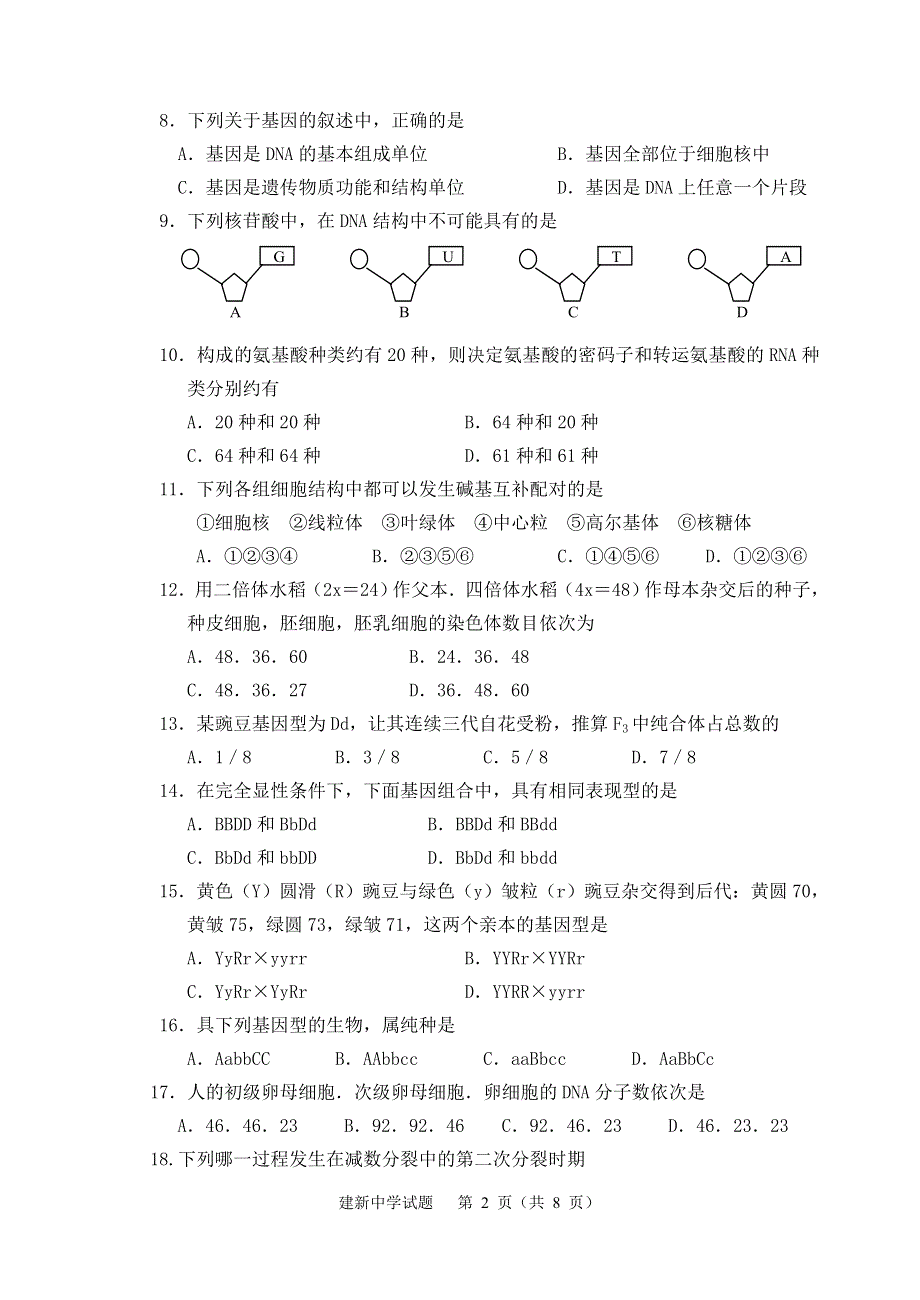 2005～2006学年度第一学期期终考试卷高二生物.doc_第2页