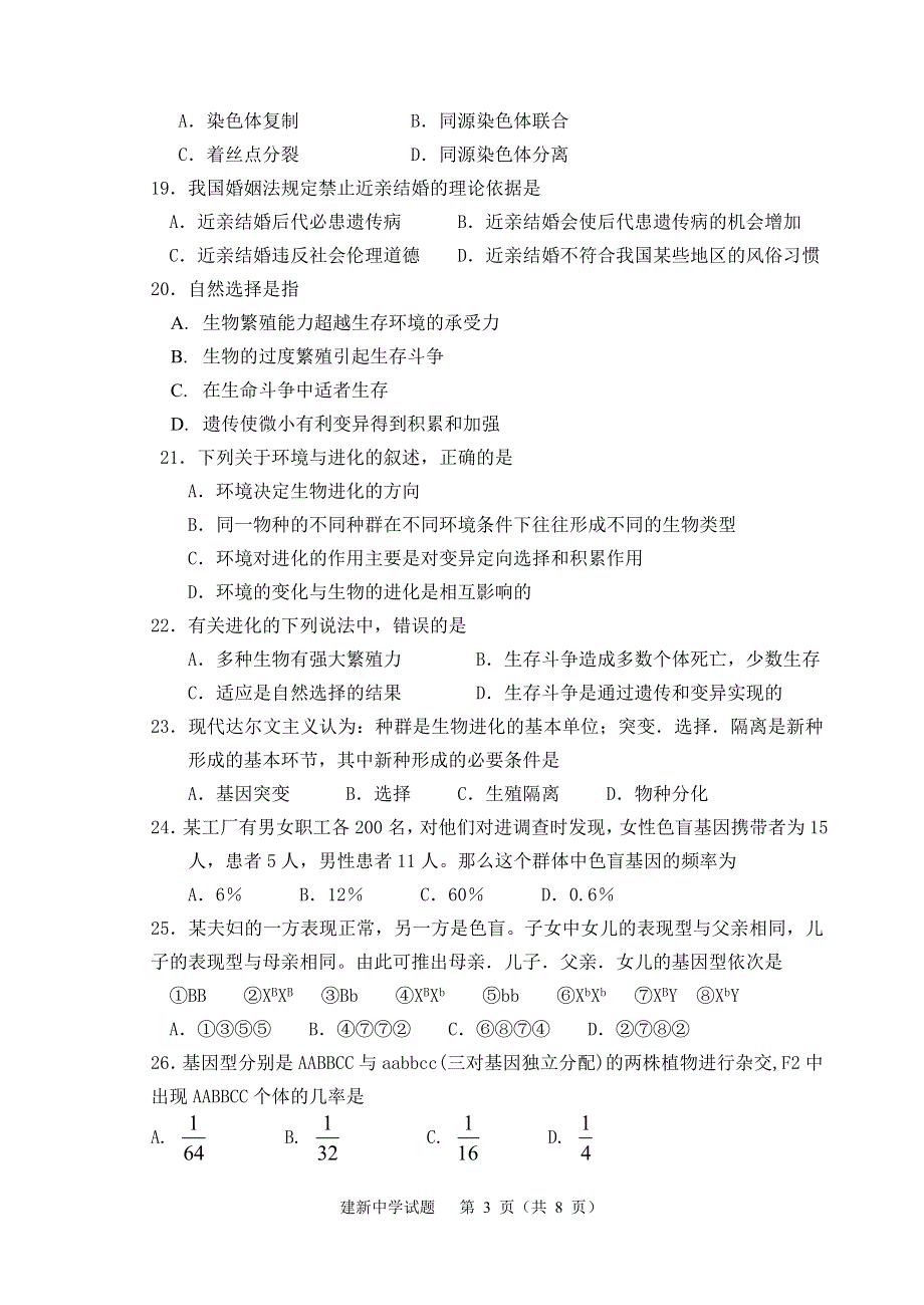 2005～2006学年度第一学期期终考试卷高二生物.doc_第3页