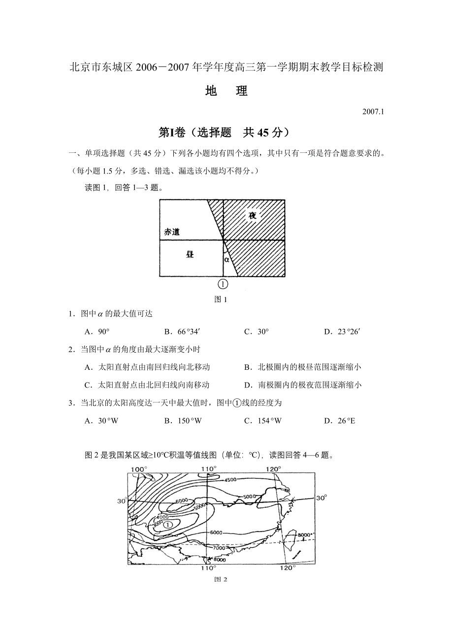 2006-2007北京东城区高三地理上学期期末考试.doc_第1页