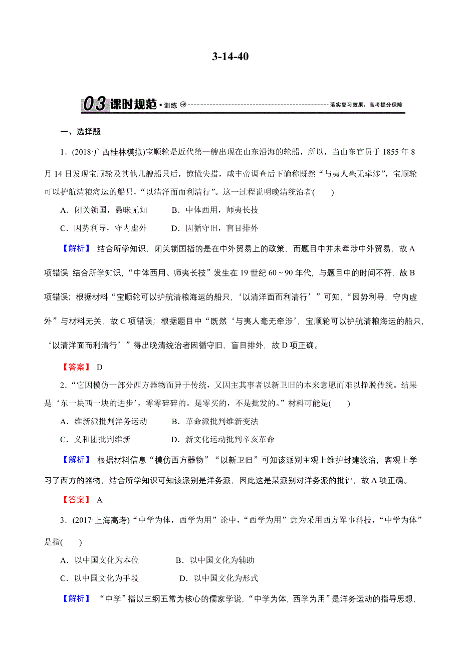 2019届高考历史总复习训练：第十四单元 近现代中国的思想解放潮流与理论成果 3-14-40 WORD版含解析.docx_第1页