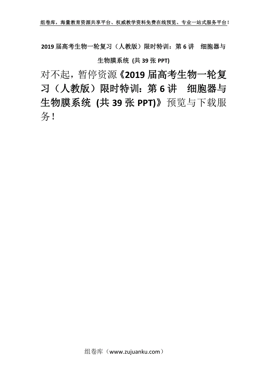 2019届高考生物一轮复习（人教版）限时特训：第6讲　细胞器与生物膜系统 (共39张PPT).docx_第1页