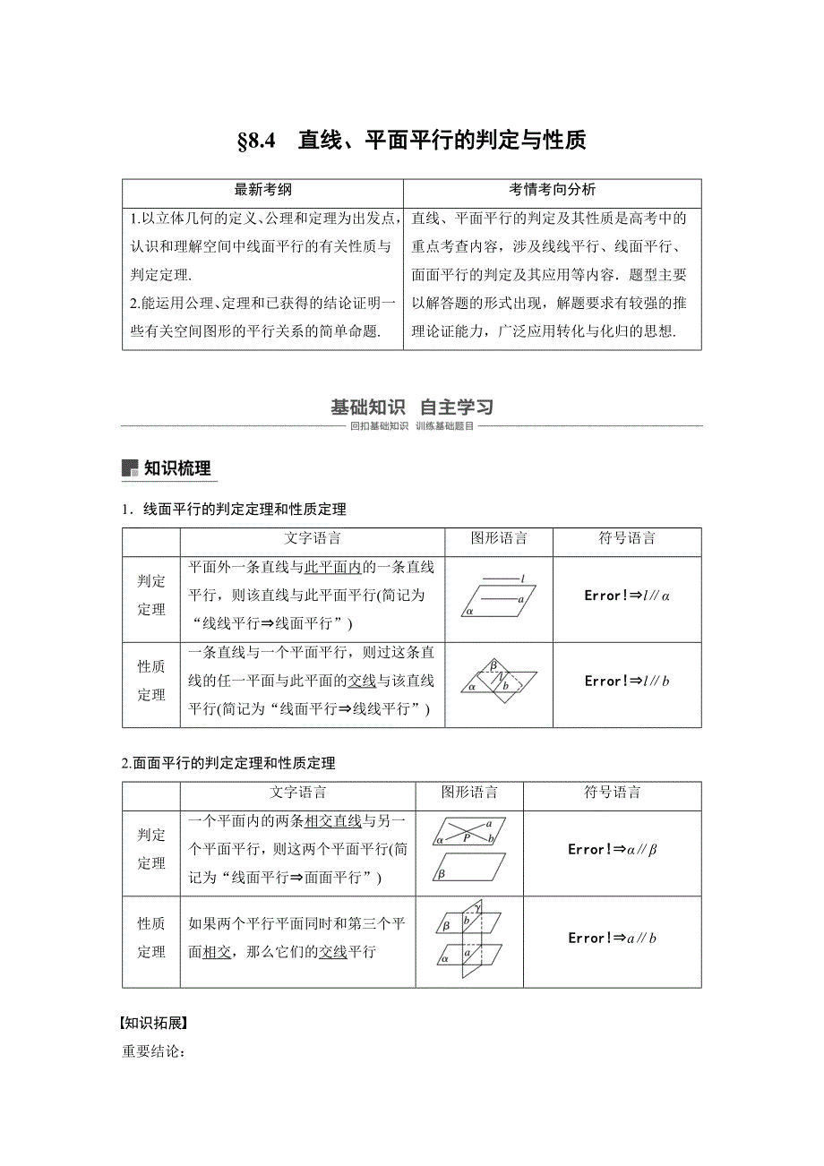 2019届高考大一轮复习备考资料之数学人教A版全国用讲义：第八章 立体几何与空间向量8-4 WORD版含答案.docx_第1页