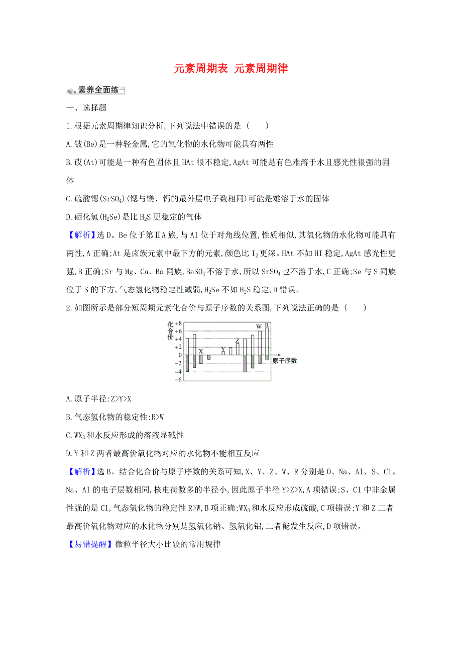 2021版高考化学一轮复习 课时分层提升练十六 元素周期表 元素周期律（含解析）新人教版.doc_第1页