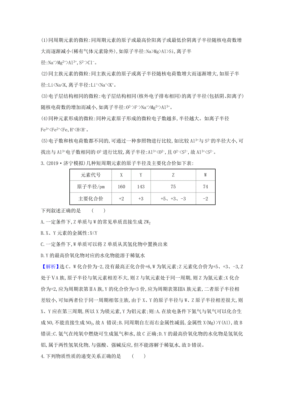 2021版高考化学一轮复习 课时分层提升练十六 元素周期表 元素周期律（含解析）新人教版.doc_第2页