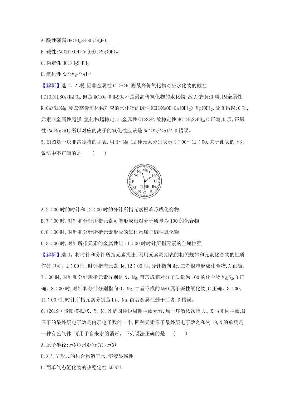 2021版高考化学一轮复习 课时分层提升练十六 元素周期表 元素周期律（含解析）新人教版.doc_第3页