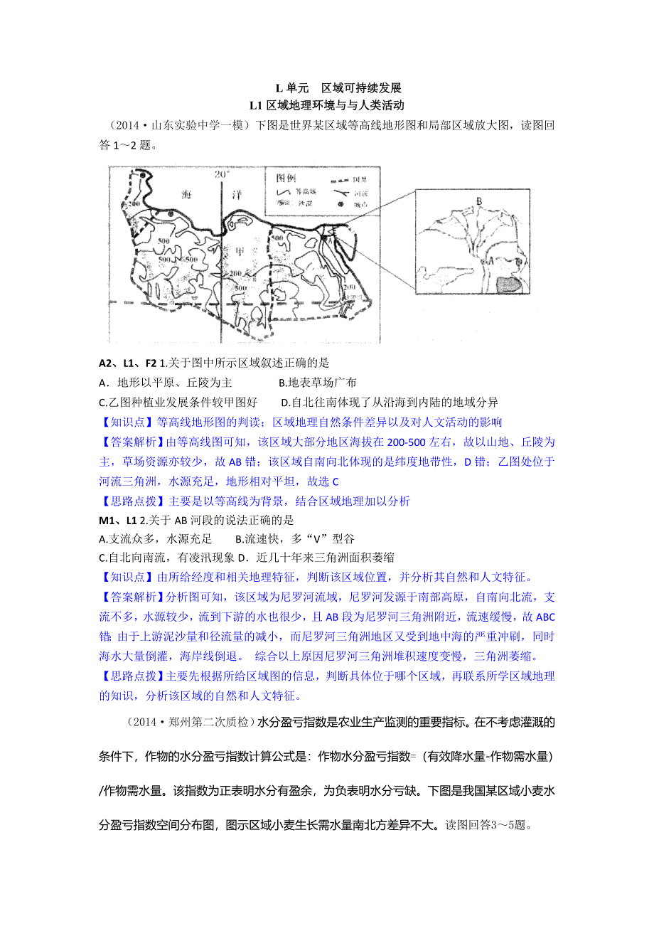 《2014年各地名校模拟地理分类汇编》（高三、2014.DOC_第1页