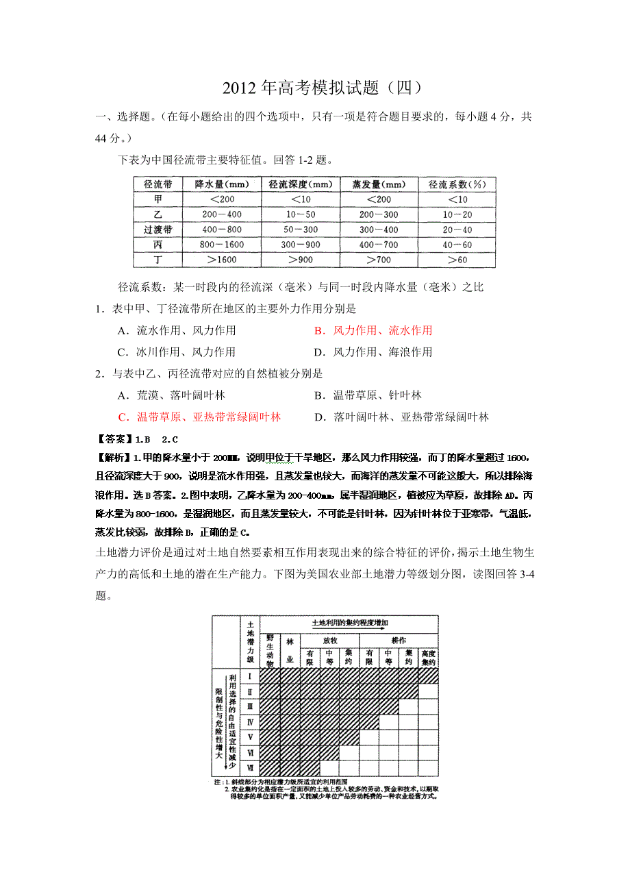 四川省2012年高考地理最新密破仿真模拟卷（4）（教师版）.doc_第1页