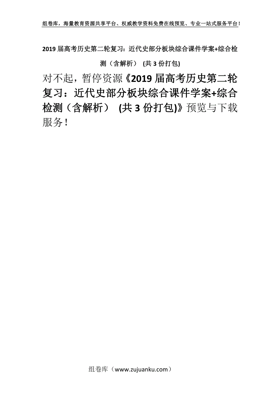 2019届高考历史第二轮复习：近代史部分板块综合课件学案+综合检测（含解析） (共3份打包).docx_第1页