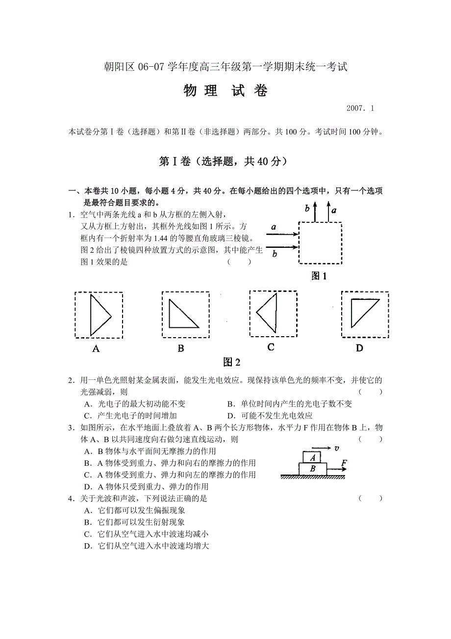 2006-2007北京朝阳区高三物理上学期期末考试.doc_第1页