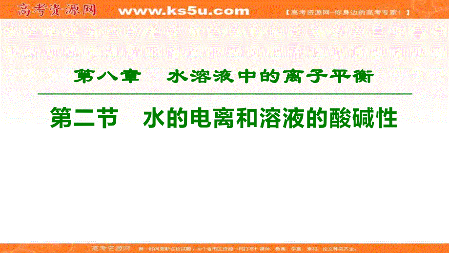 2020版新一线高考化学（人教版）一轮复习课件：第8章 第2节　水的电离和溶液的酸碱性 .ppt_第1页