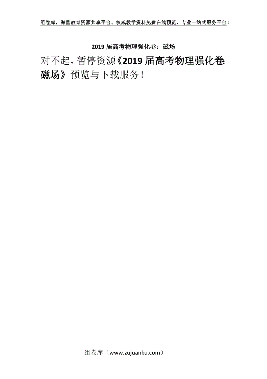 2019届高考物理强化卷：磁场.docx_第1页