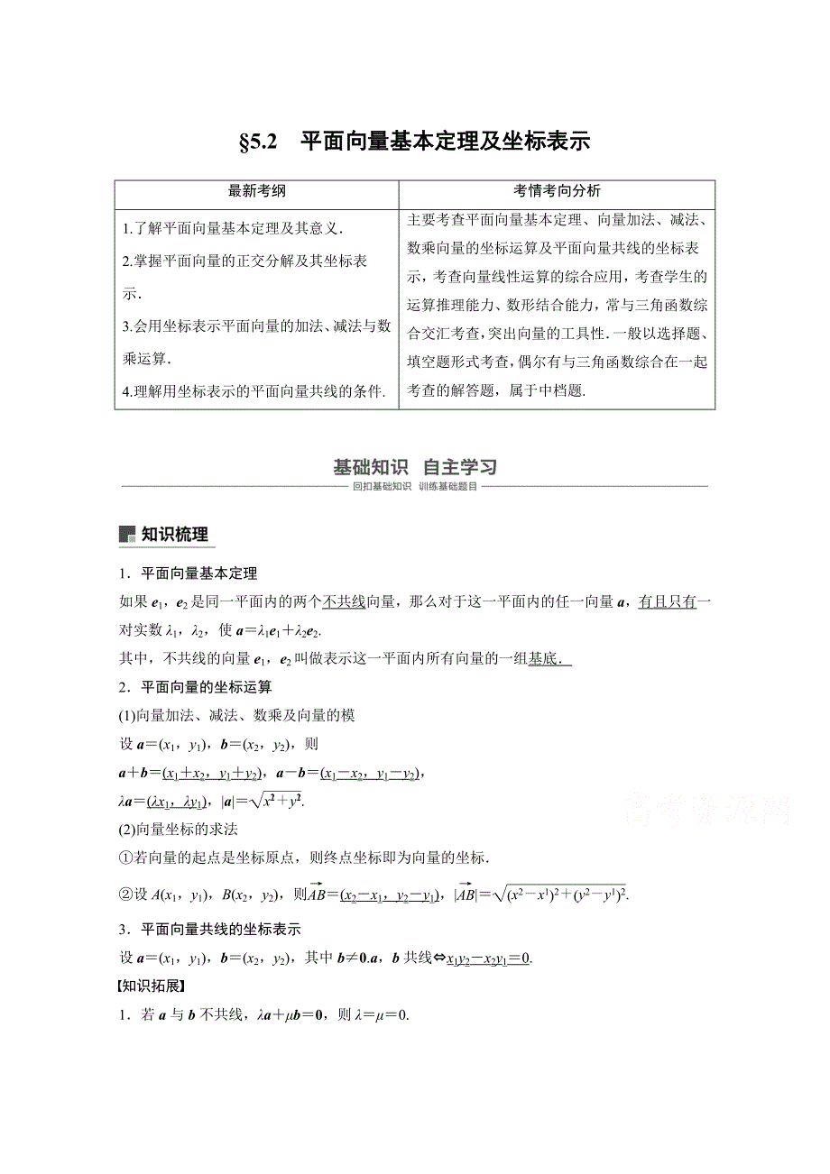 2019届高考大一轮复习备考资料之数学人教A版全国用讲义：第五章 平面向量 5-2 平面向量基本定理及坐标表示 WORD版含答案.docx_第1页