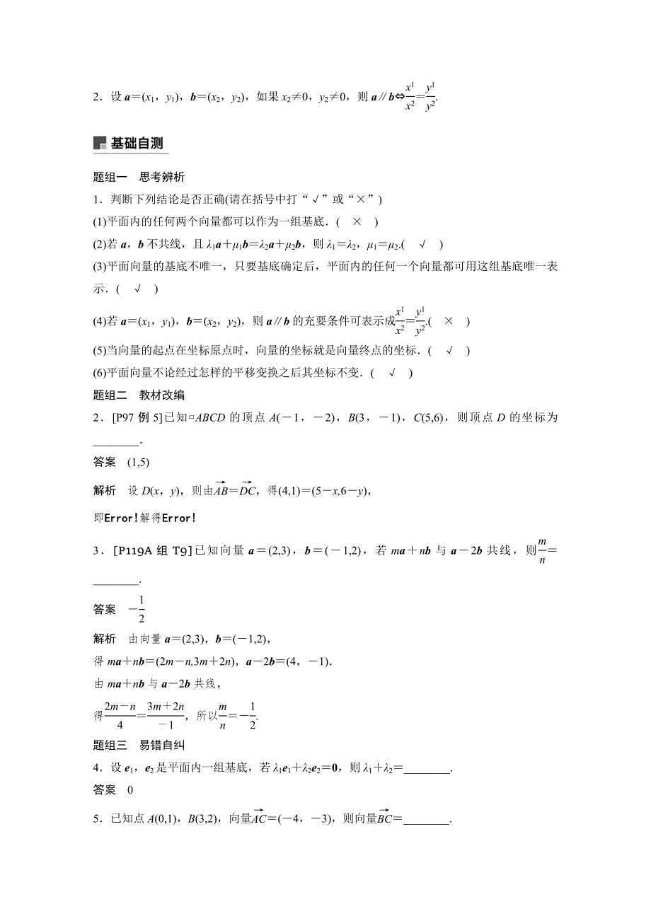 2019届高考大一轮复习备考资料之数学人教A版全国用讲义：第五章 平面向量 5-2 平面向量基本定理及坐标表示 WORD版含答案.docx_第2页