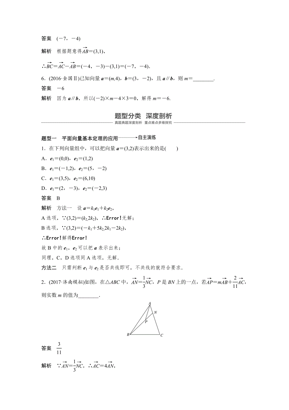 2019届高考大一轮复习备考资料之数学人教A版全国用讲义：第五章 平面向量 5-2 平面向量基本定理及坐标表示 WORD版含答案.docx_第3页