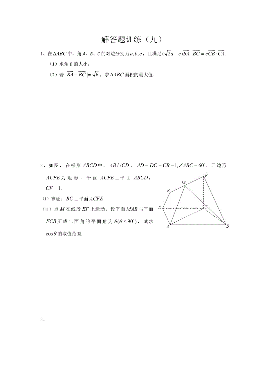 四川省2012年高考数学解答题定时训练（9）.doc_第1页