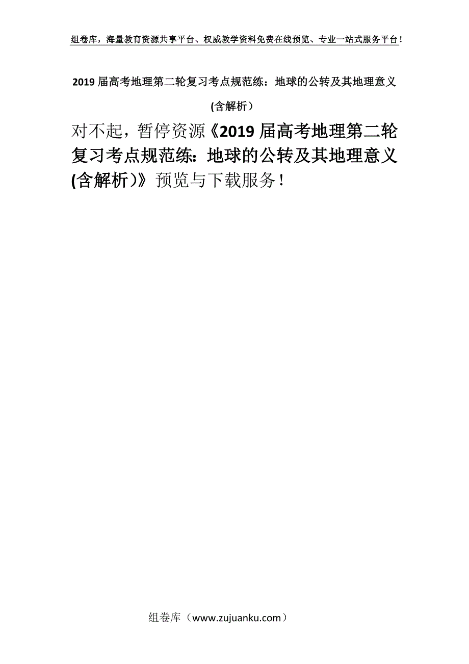 2019届高考地理第二轮复习考点规范练：地球的公转及其地理意义(含解析）.docx_第1页