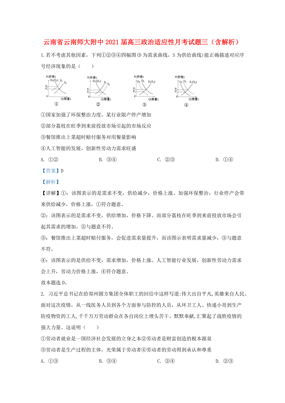 云南省云南师大附中2021届高三政治适应性月考试题三（含解析）.doc_第1页