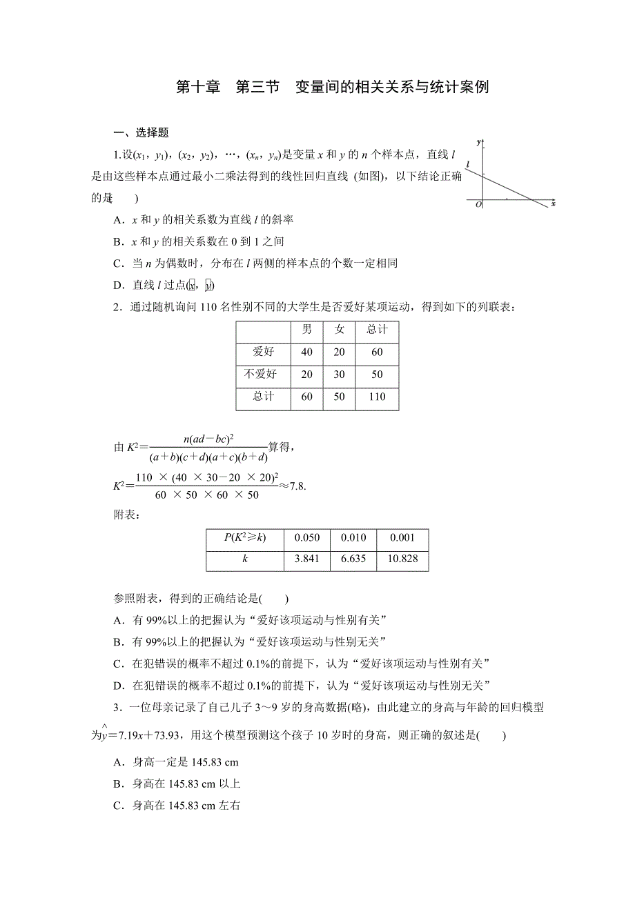 《2014年三维设计数学文教师备选作业》第10章 第三节 变量间的相关关系与统计案例 WORD版含答案.doc_第1页