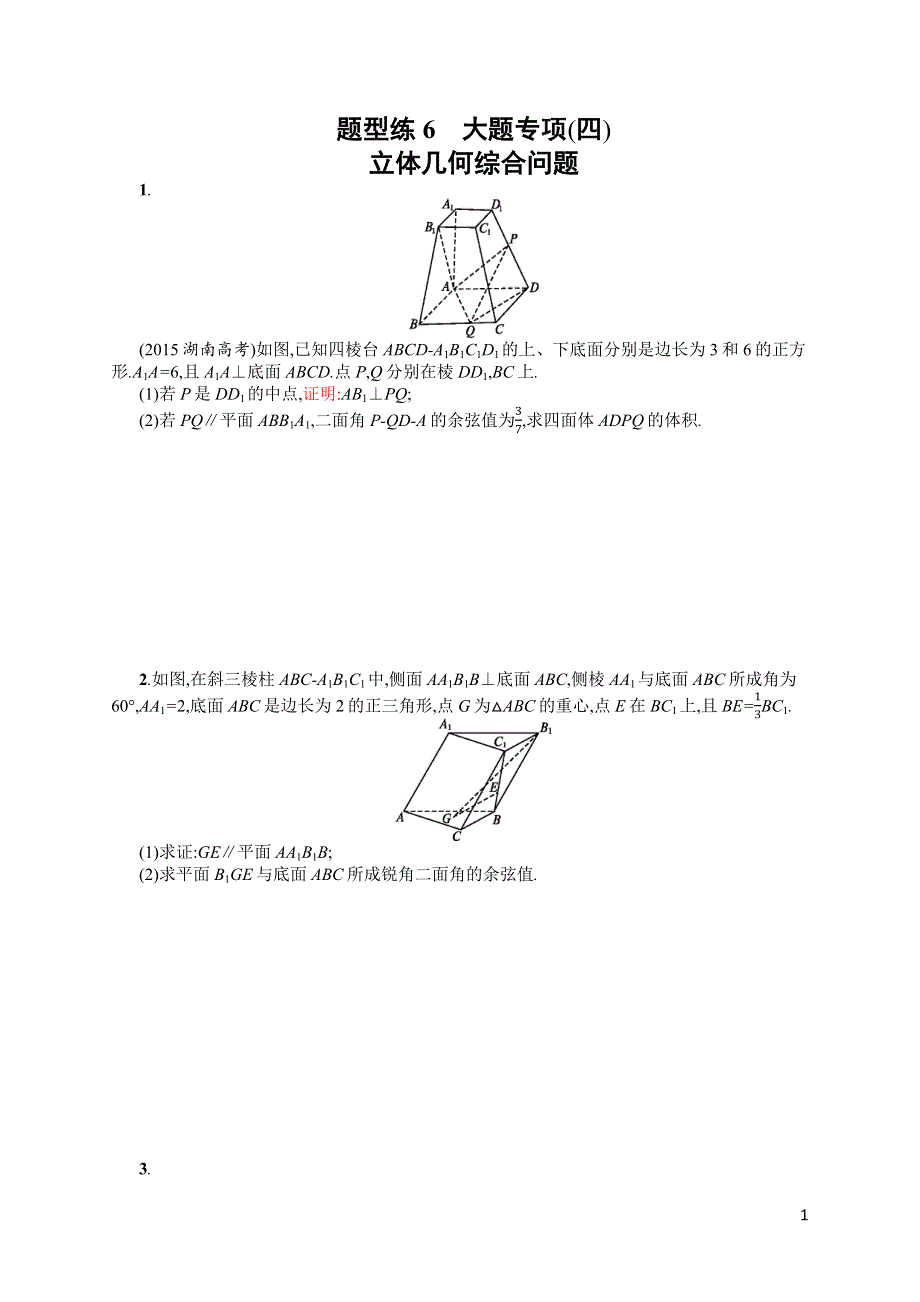 《赢在指导》2016届高三数学理课标版（陕西专用）二轮题型练6 大题专项（四）　立体几何综合问题 WORD版含解析.docx_第1页