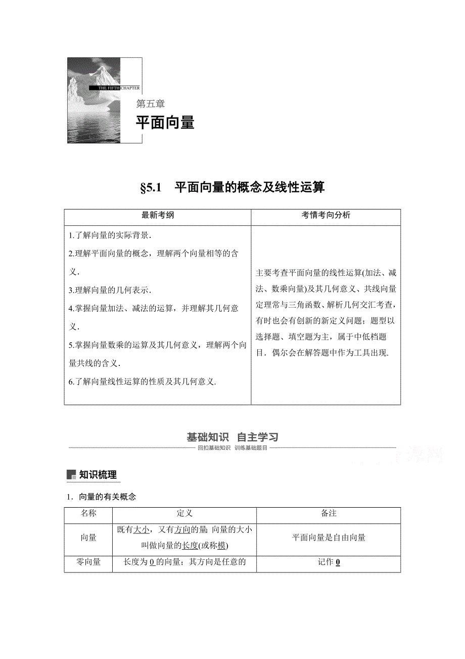 2019届高考大一轮复习备考资料之数学人教A版全国用讲义：第五章 平面向量 5-1 平面向量的概念及线性运算 WORD版含答案.docx_第1页