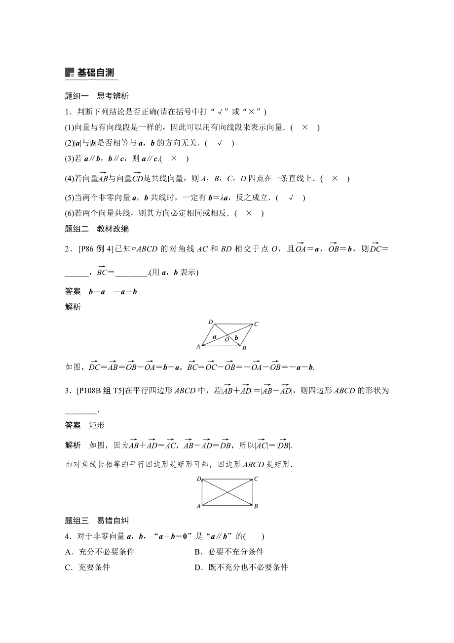 2019届高考大一轮复习备考资料之数学人教A版全国用讲义：第五章 平面向量 5-1 平面向量的概念及线性运算 WORD版含答案.docx_第3页