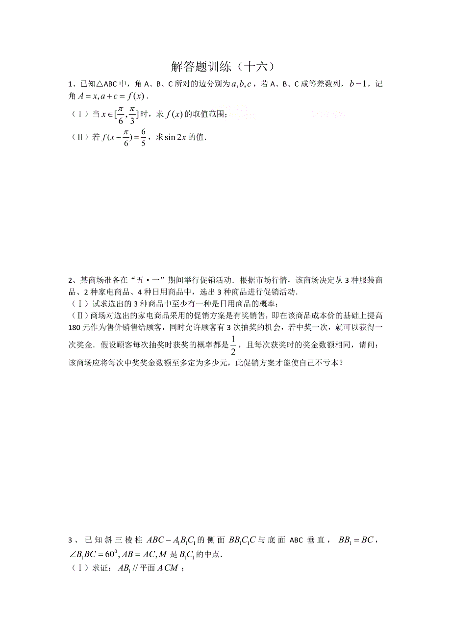 四川省2012年高考数学解答题定时训练（16）.doc_第1页