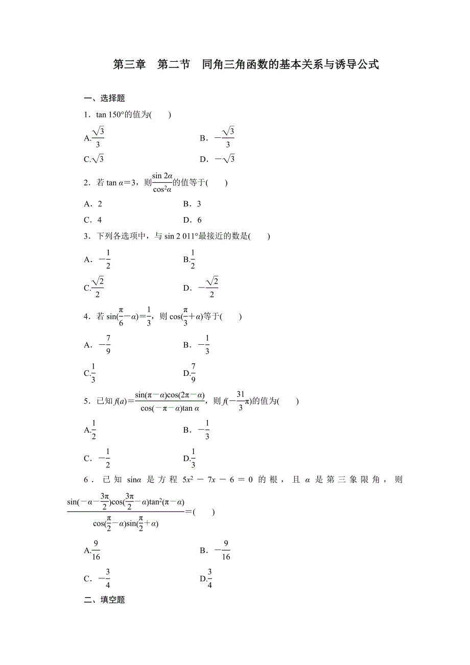 《2014年三维设计数学文教师备选作业》第三章 第二节 同角三角函数的基本关系与诱导公式 WORD版含答案.doc_第1页