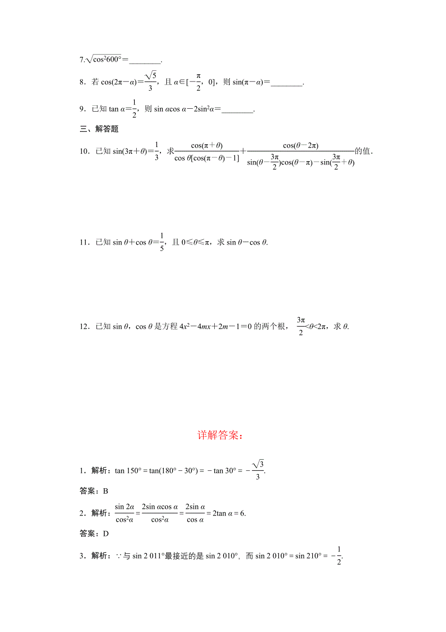 《2014年三维设计数学文教师备选作业》第三章 第二节 同角三角函数的基本关系与诱导公式 WORD版含答案.doc_第2页