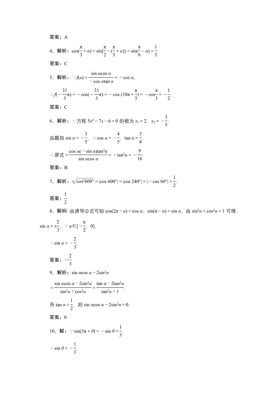 《2014年三维设计数学文教师备选作业》第三章 第二节 同角三角函数的基本关系与诱导公式 WORD版含答案.doc_第3页