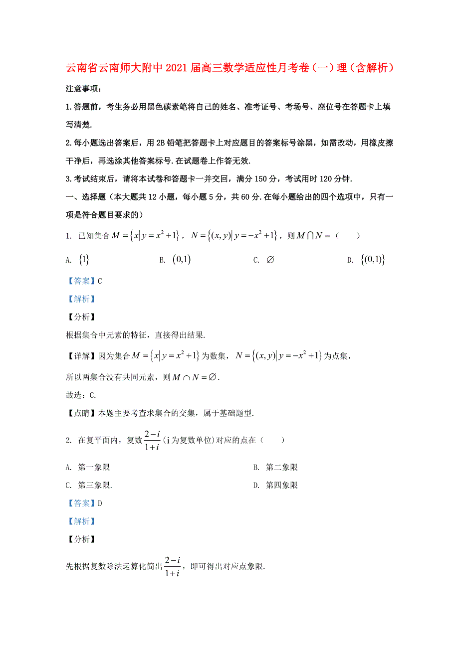 云南省云南师大附中2021届高三数学适应性月考卷（一）理（含解析）.doc_第1页