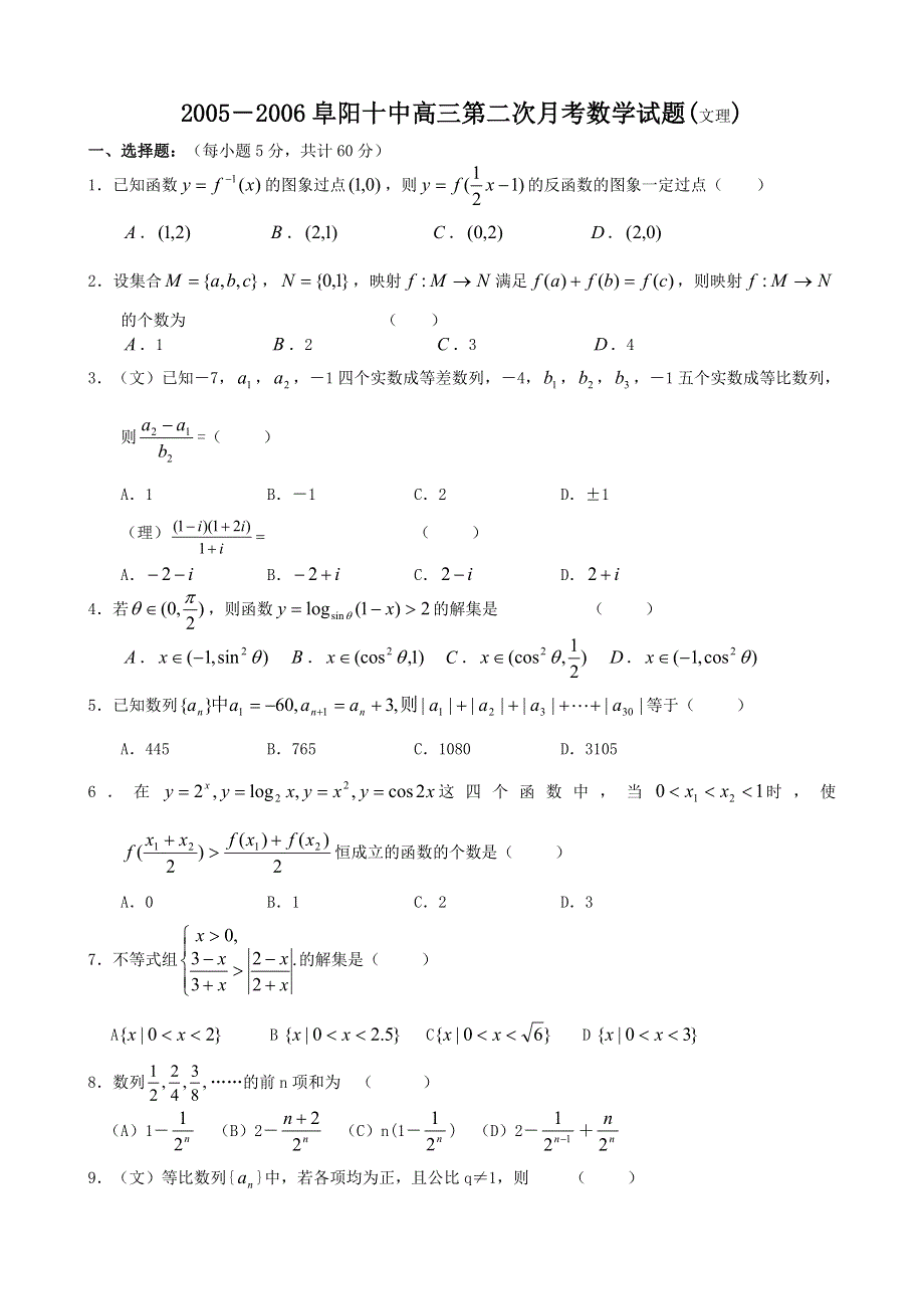 2005－2006阜阳十中高三第二次月考数学试题（文理）.doc_第1页