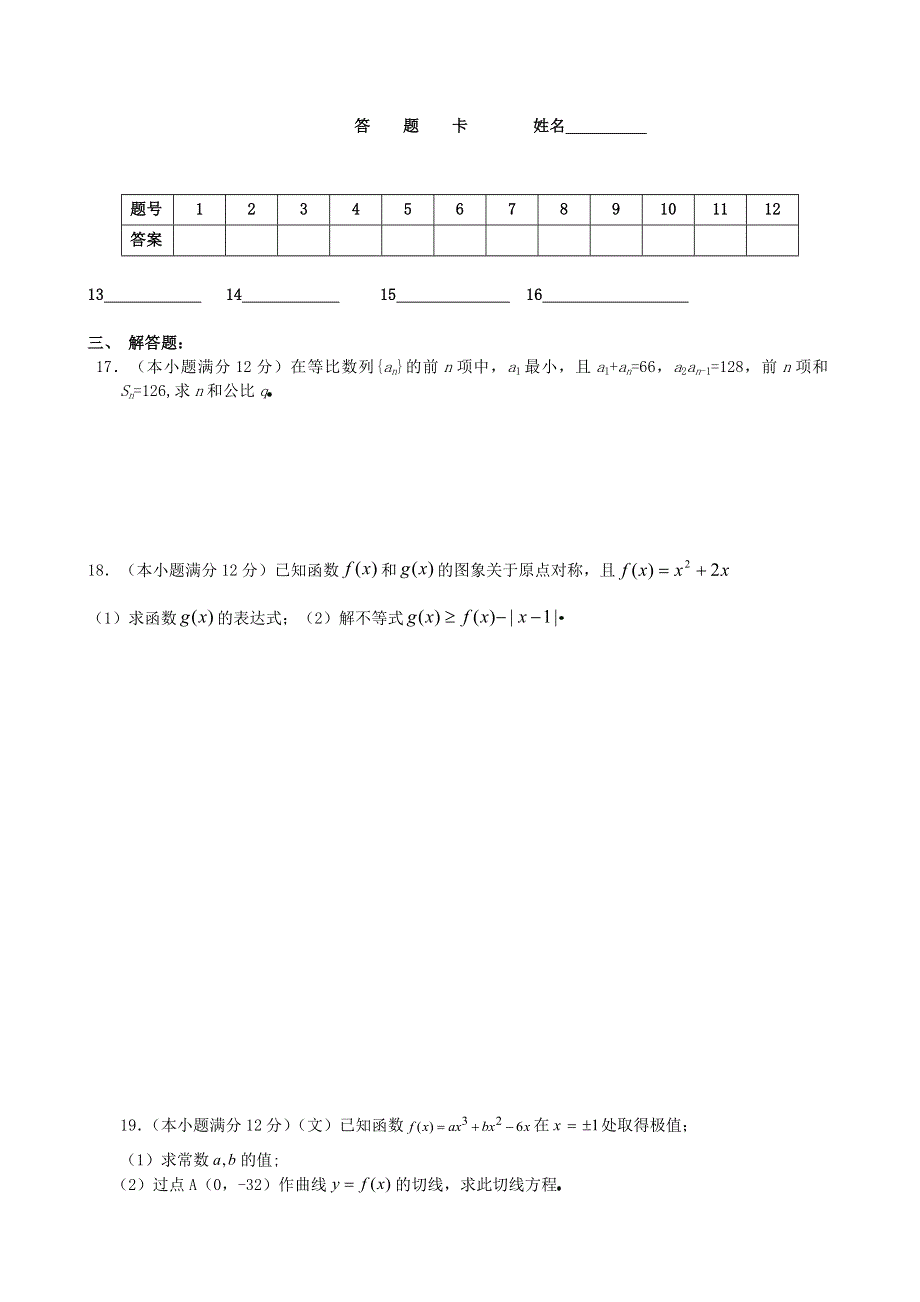 2005－2006阜阳十中高三第二次月考数学试题（文理）.doc_第3页