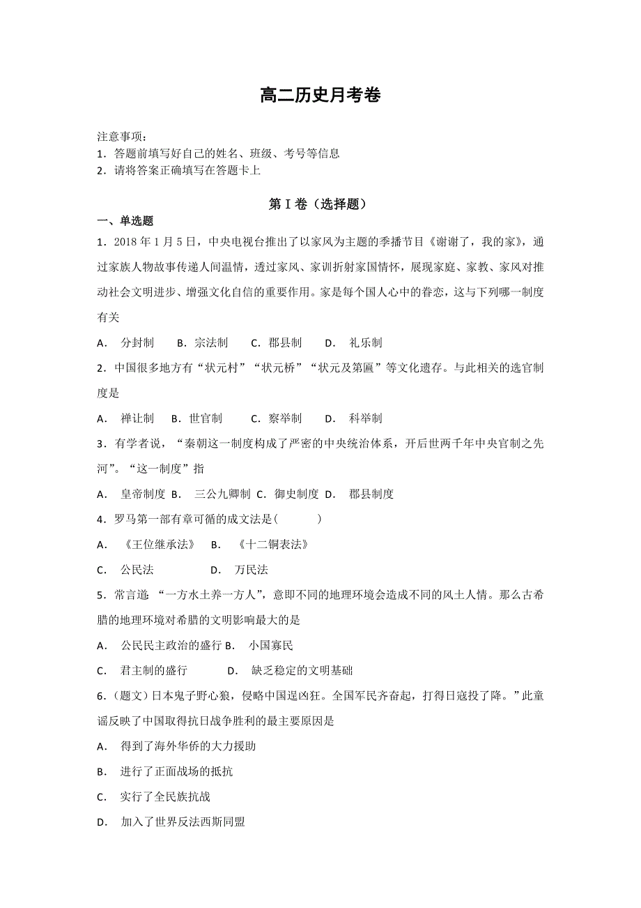 云南省丽江市第一高级中学2021-2022学年高二上学期8月月考历史试题 WORD版含答案.doc_第1页