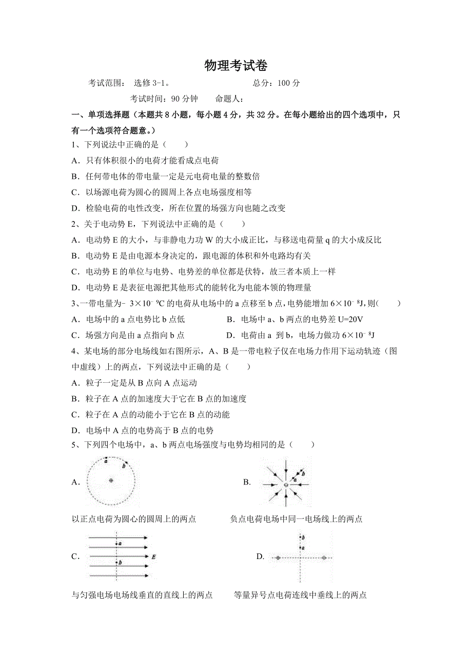 云南省丽江市第一高级中学2021-2022学年高二上学期9月质量检测物理试题 WORD版含答案.doc_第1页