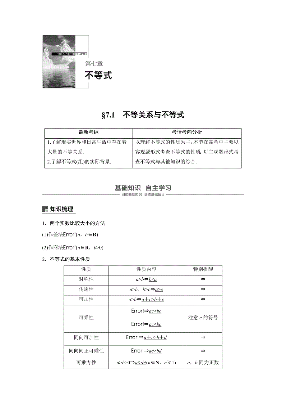 2019届高考大一轮复习备考资料之数学人教A版全国用讲义：第七章 不等式7-1 WORD版含答案.docx_第1页