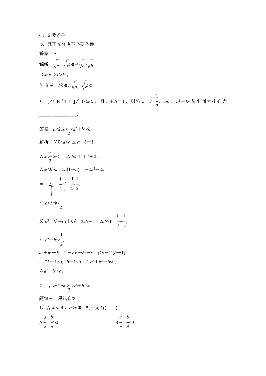 2019届高考大一轮复习备考资料之数学人教A版全国用讲义：第七章 不等式7-1 WORD版含答案.docx_第3页