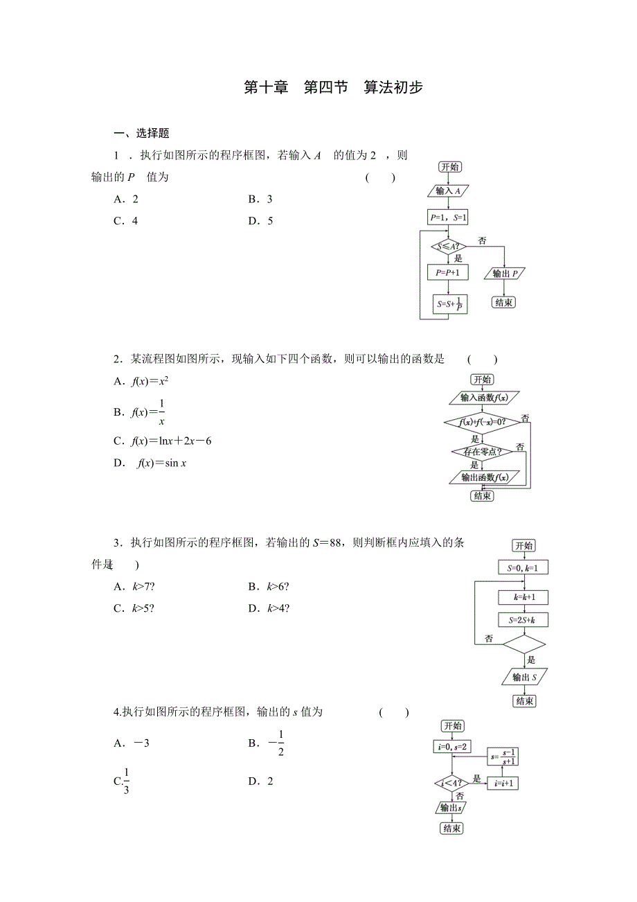 《2014年三维设计数学文教师备选作业》第10章 第四节 算法初步 WORD版含答案.doc_第1页