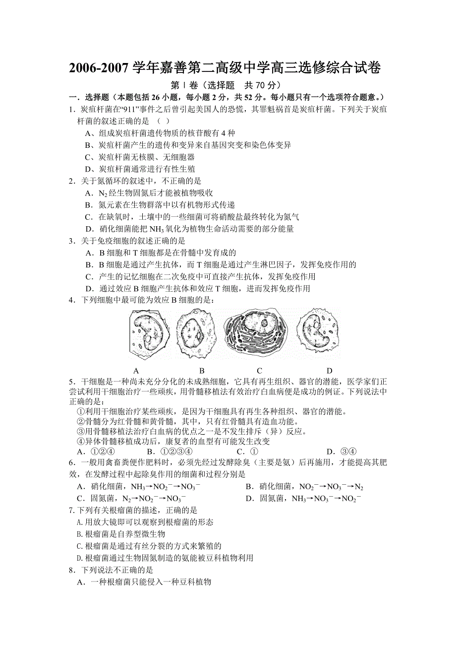 2006-2007学年嘉善二高高三月考生物卷.doc_第1页